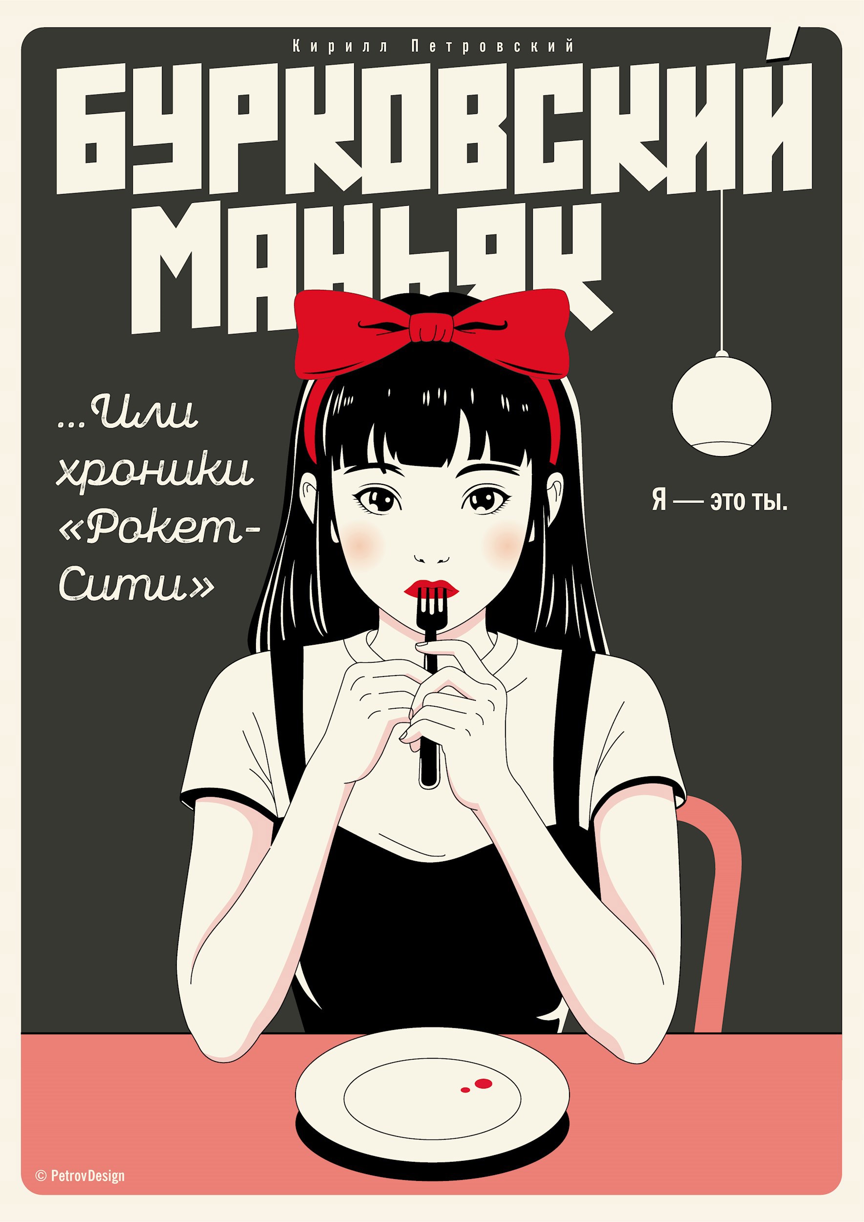 Обложка произведения Бурковский маньяк или хроники «Рокет-Сити»