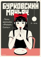 Обложка произведения Бурковский маньяк или хроники «Рокет-Сити»