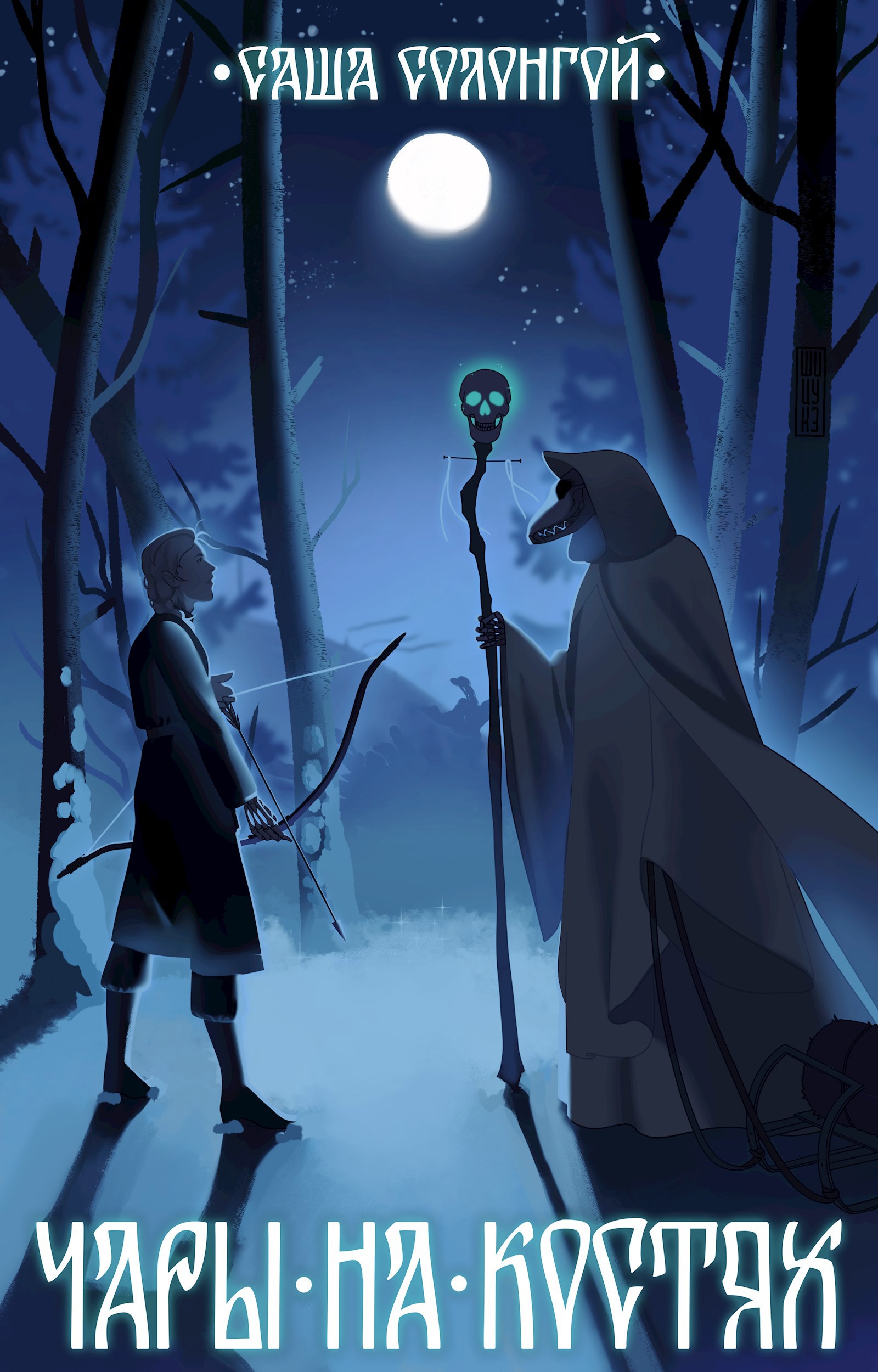 Обложка книги «Чары на костях»