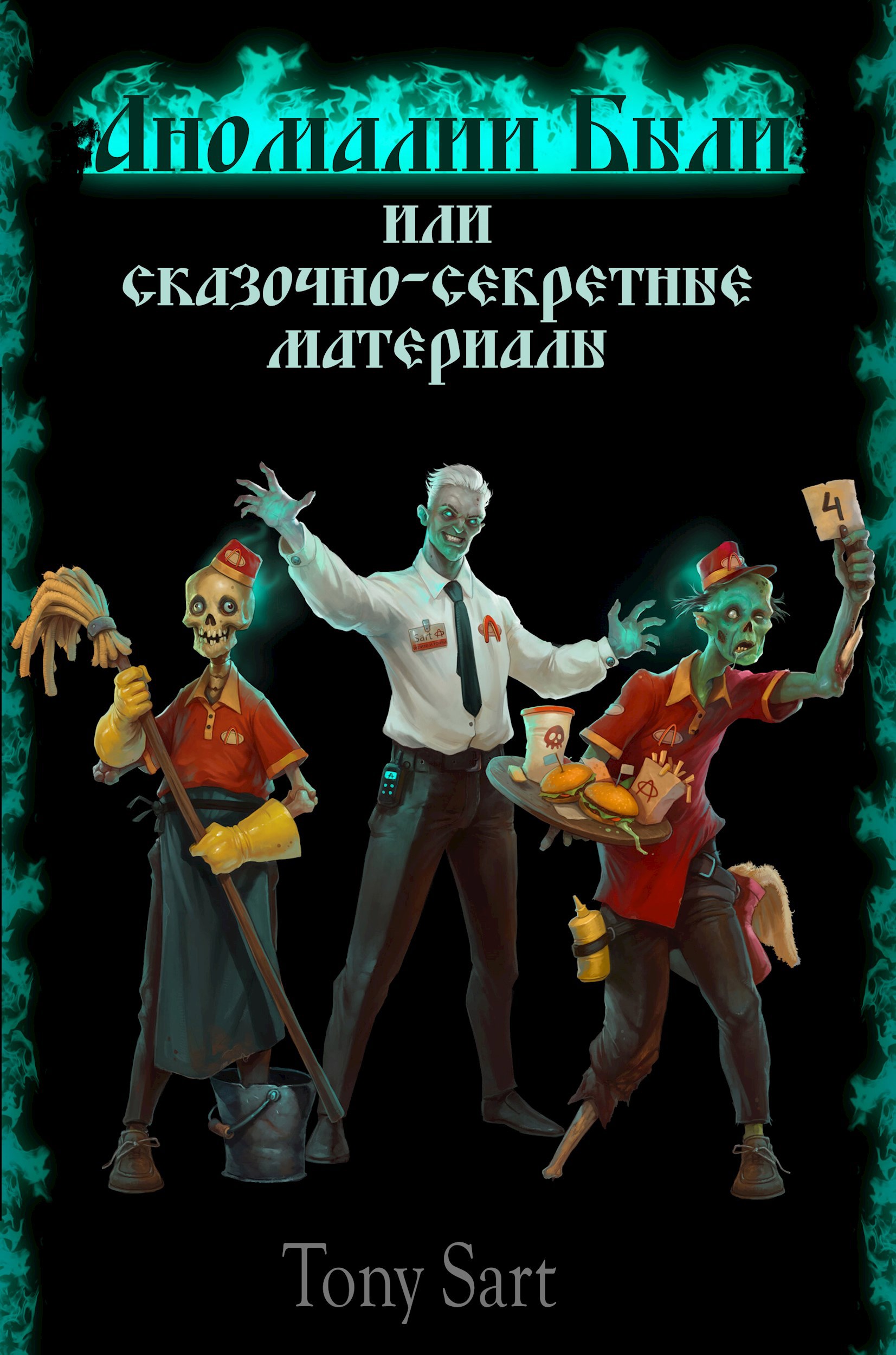 Обложка произведения Аномалии Были или Сказочно-секретные материалы