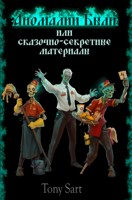 Обложка произведения Аномалии Были или Сказочно-секретные материалы