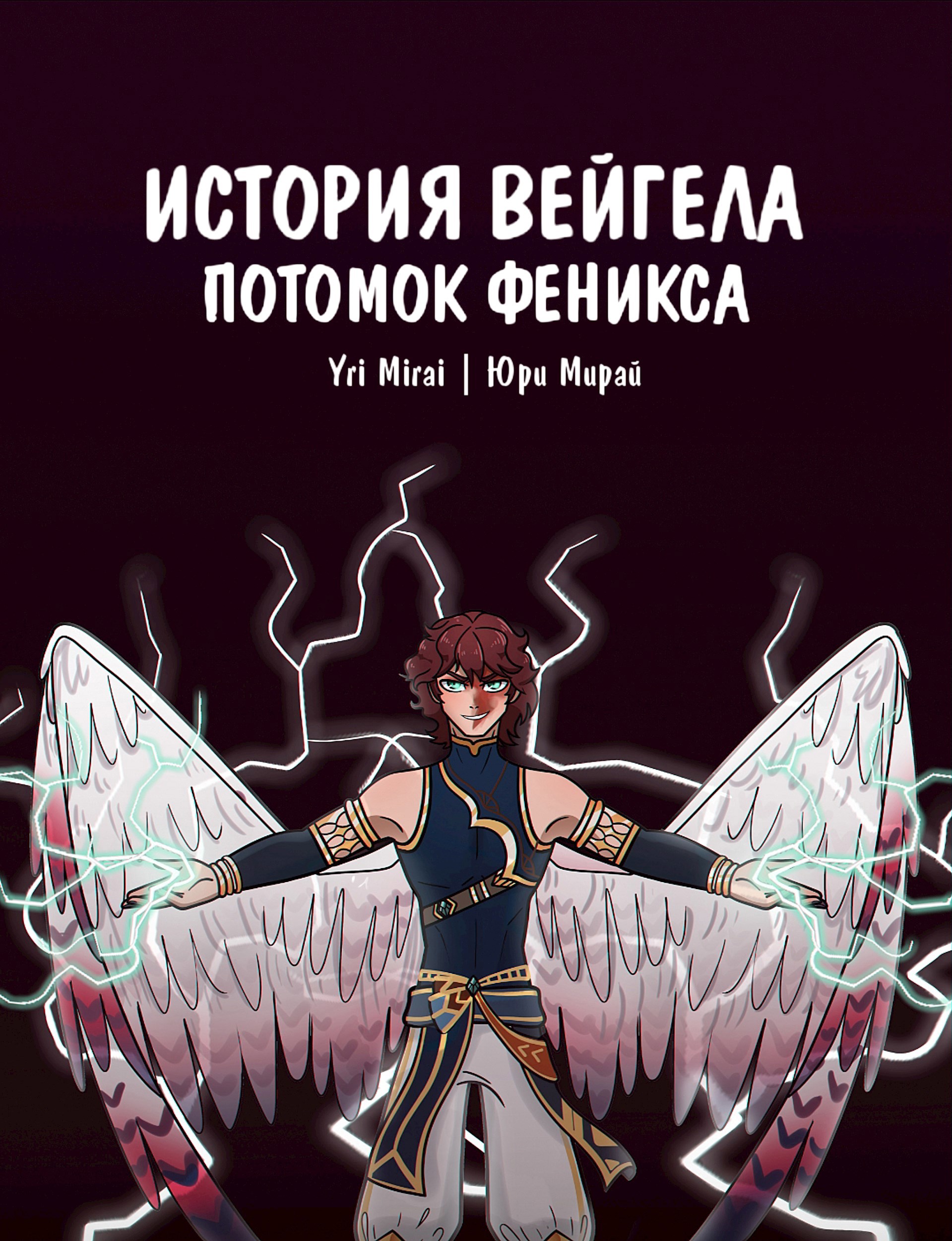 Обложка книги «История Вейгела: Потомок Феникса»