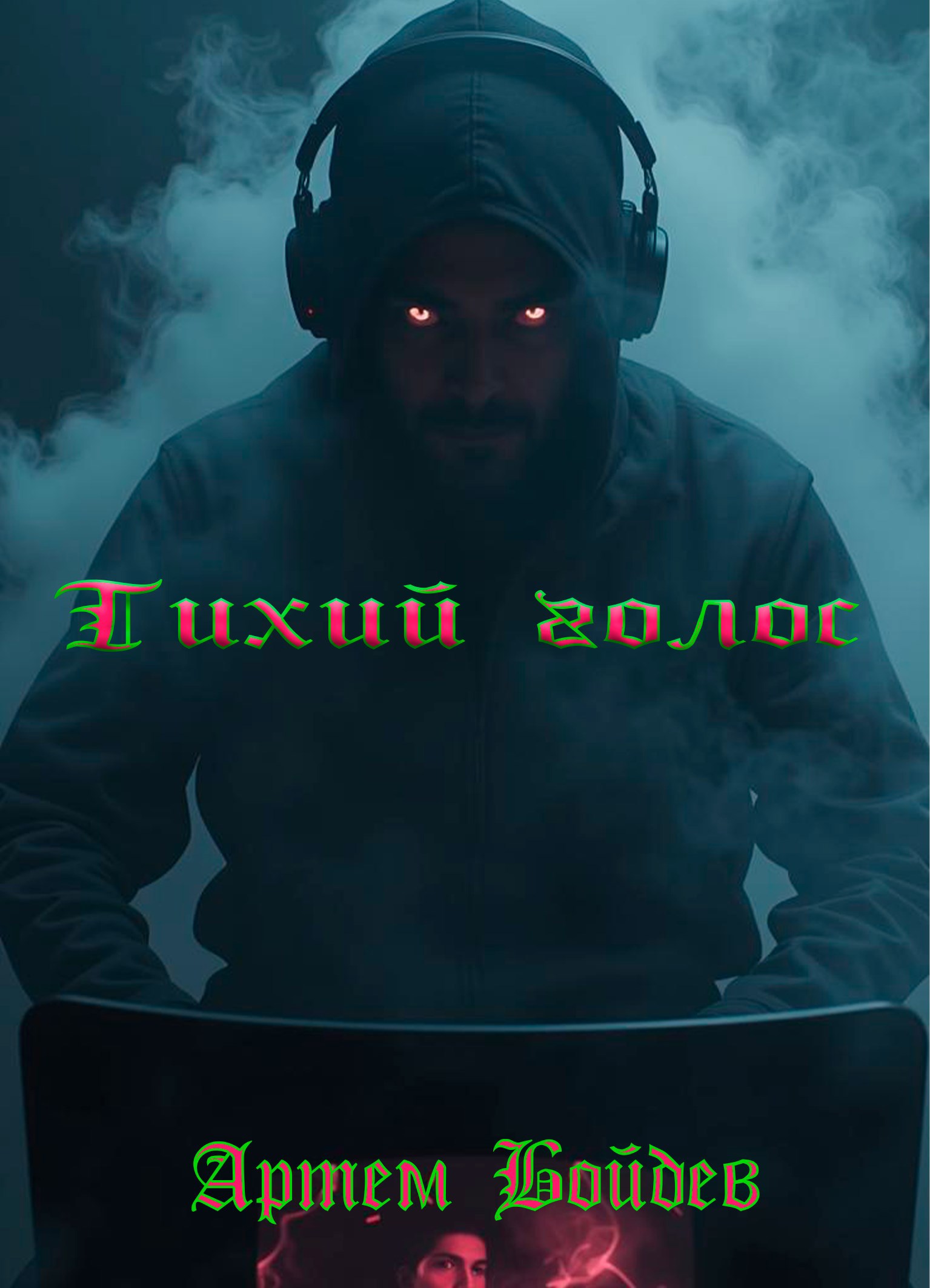 Обложка произведения Тихий голос