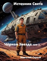 Обложка произведения Источник Света Чёрная Звезда