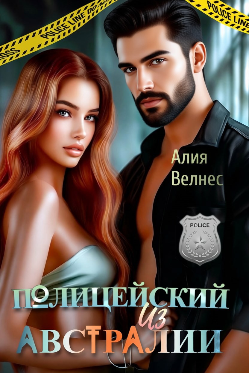 Обложка произведения Полицейский из Австралии