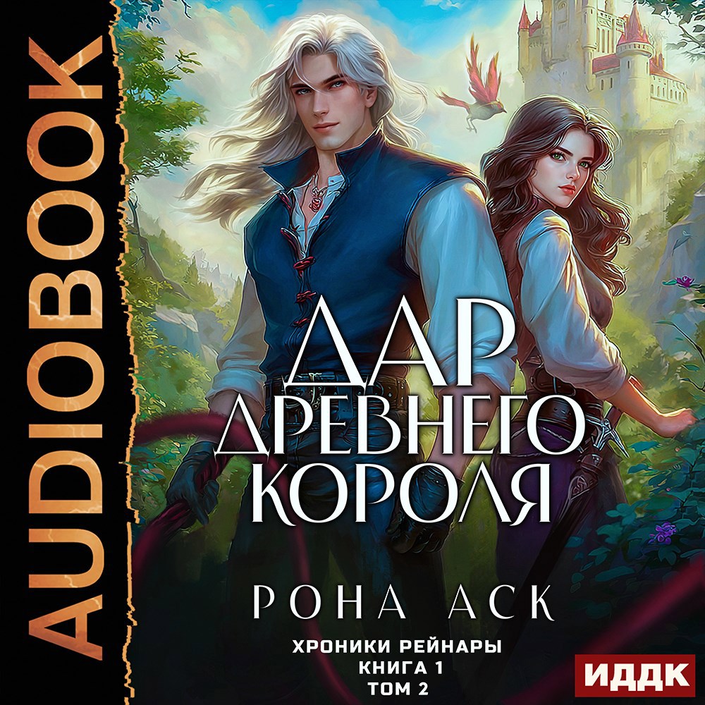 Обложка произведения Дар Древнего короля. Книга 1. Том 2