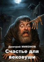 Обложка произведения Счастье для вековуши