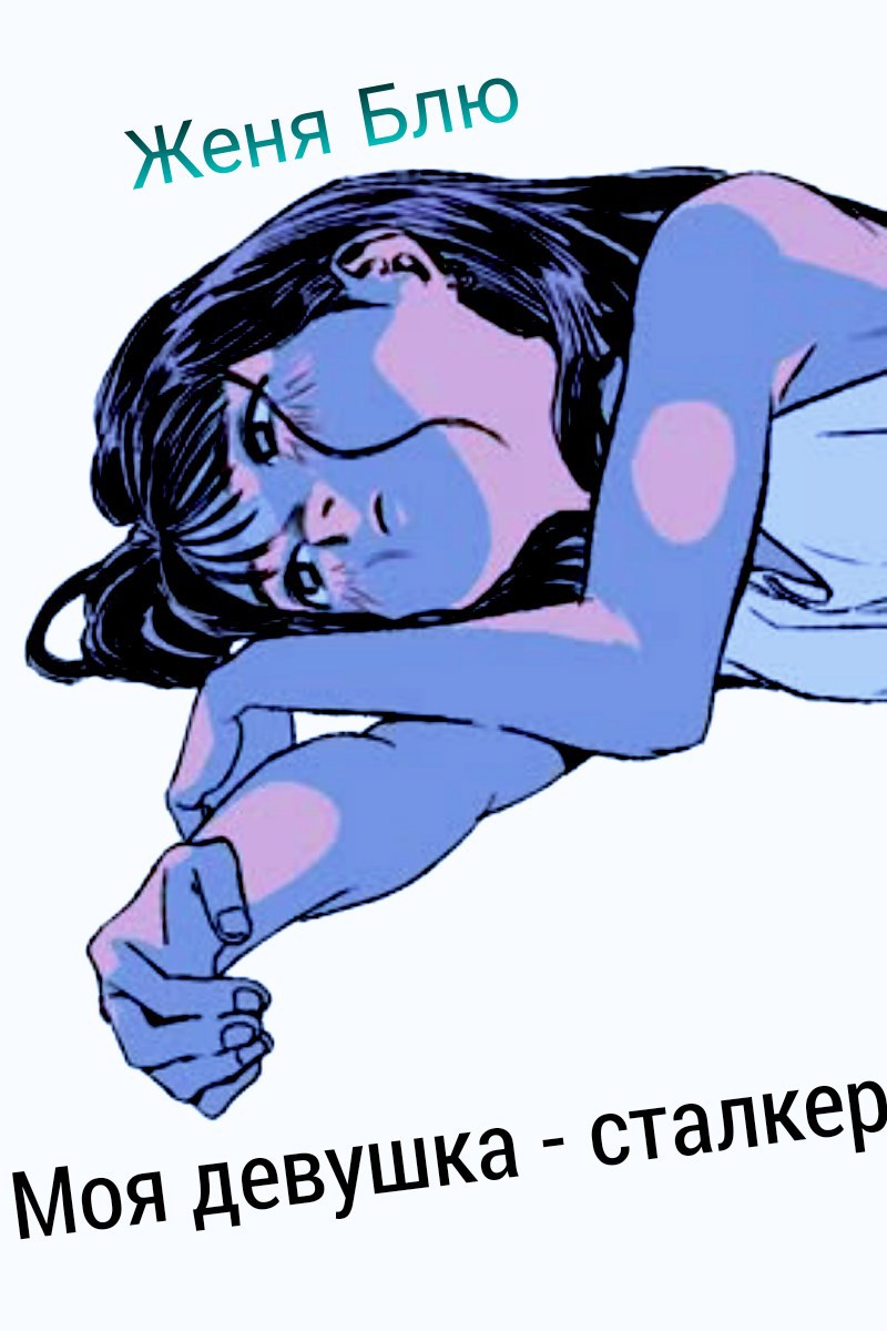 Обложка книги «Моя девушка - сталкер»