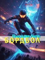 Обложка произведения Бордбол: Высшая Лига