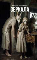 Обложка произведения Зеркала