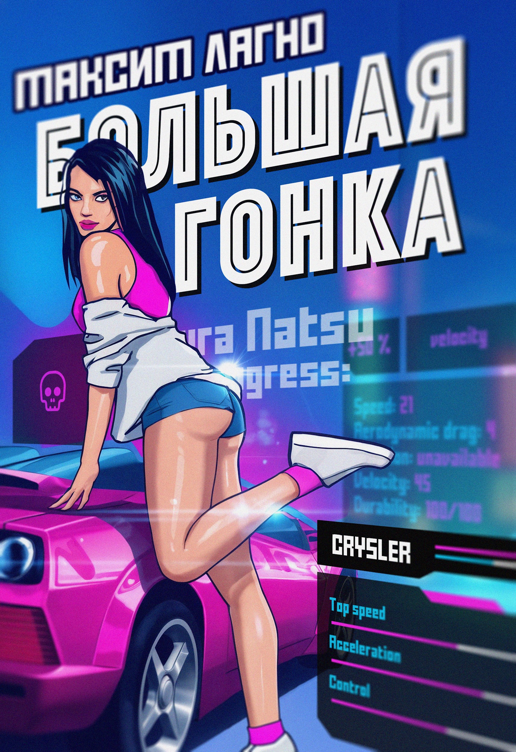 Обложка произведения Большая гонка