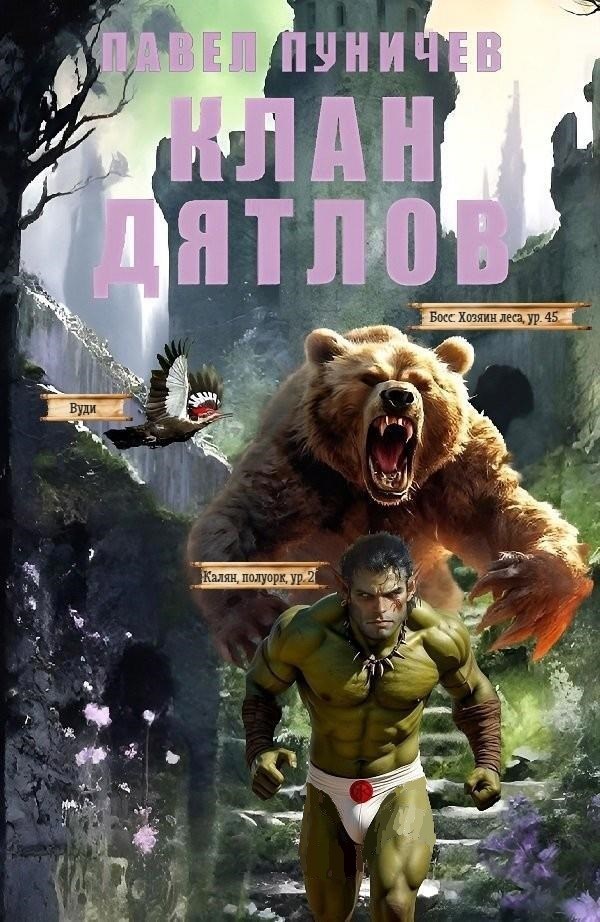 Обложка произведения Клан Дятлов