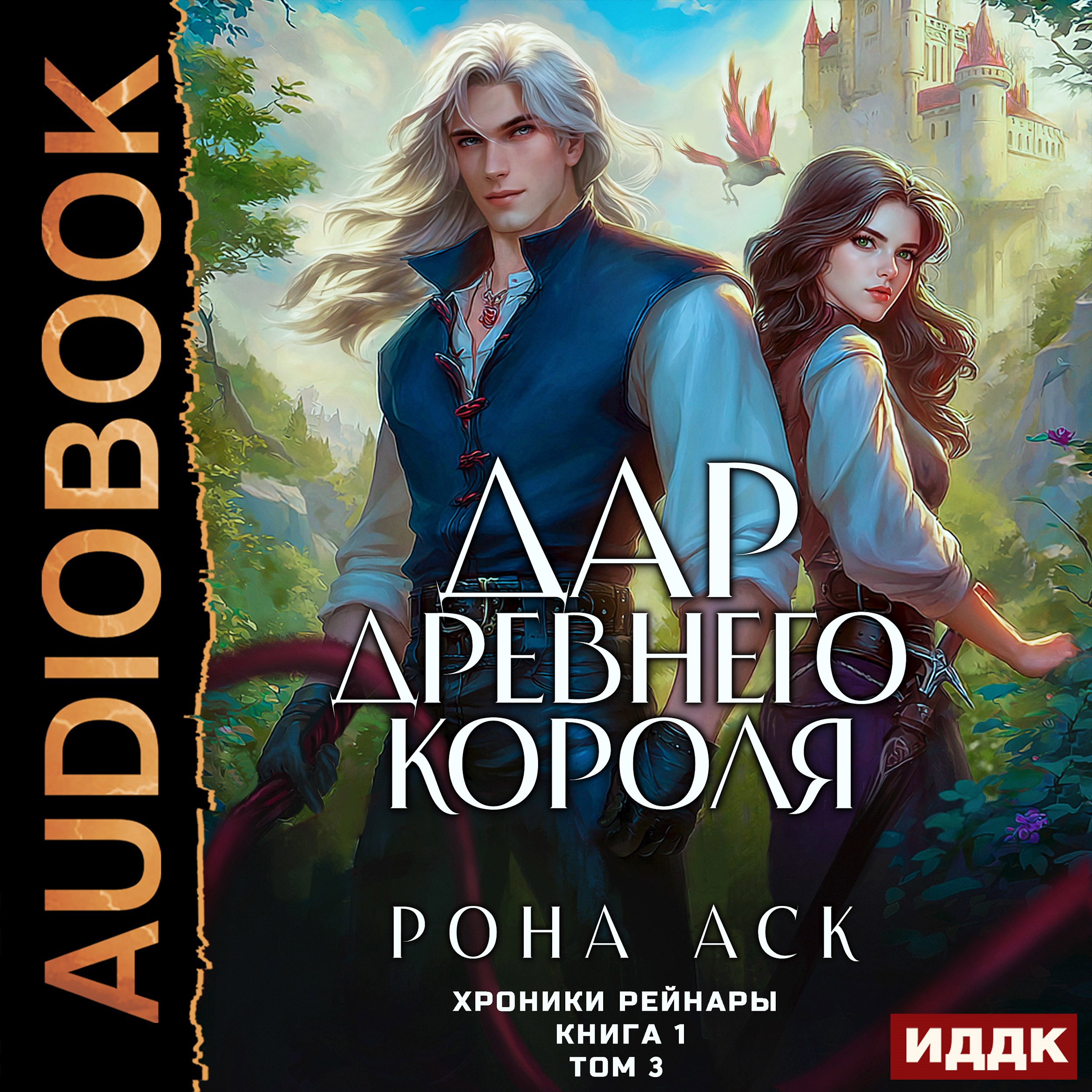 Обложка произведения Дар Древнего короля. Книга 1. Том 3