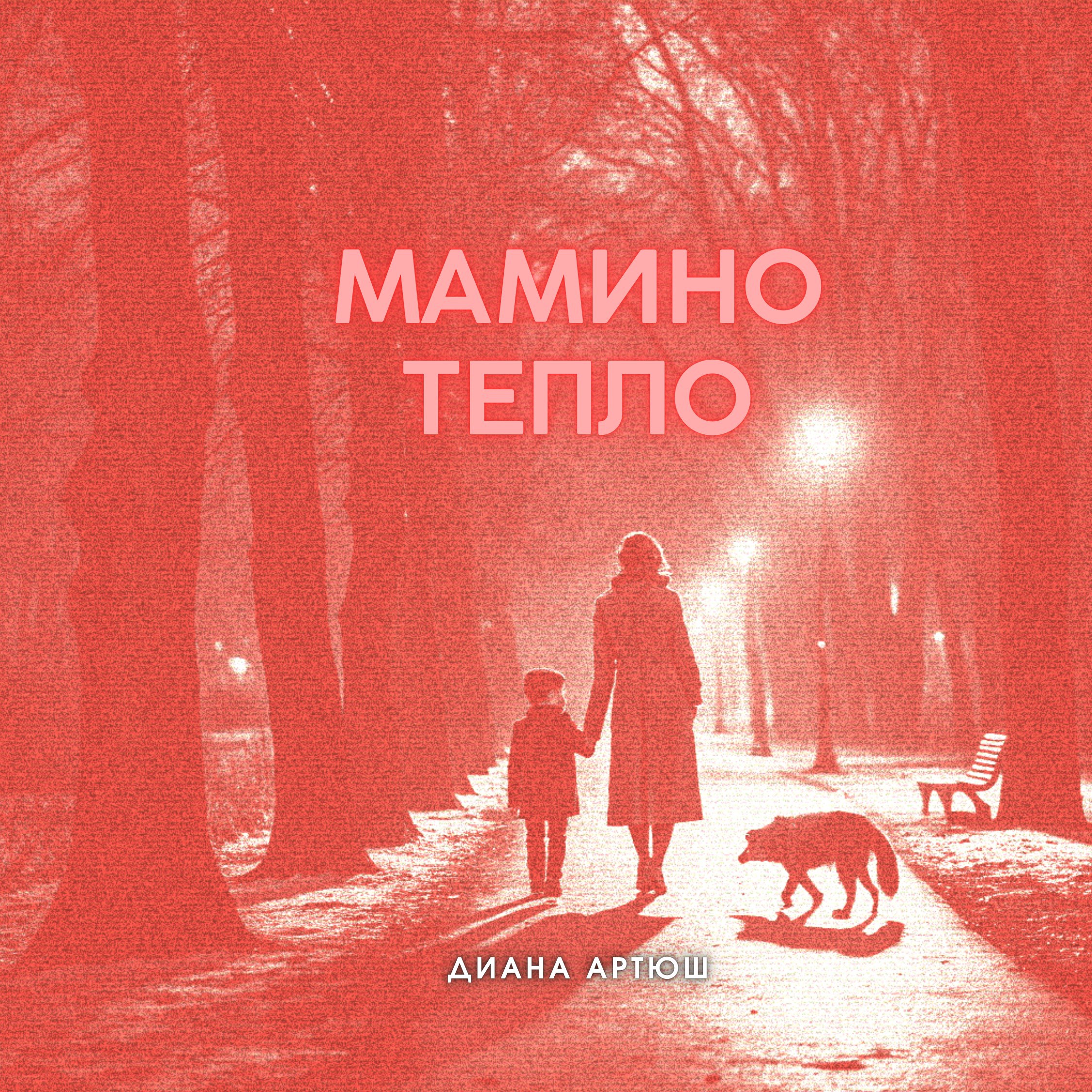 Обложка произведения Мамино тепло