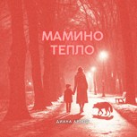 Обложка произведения Мамино тепло