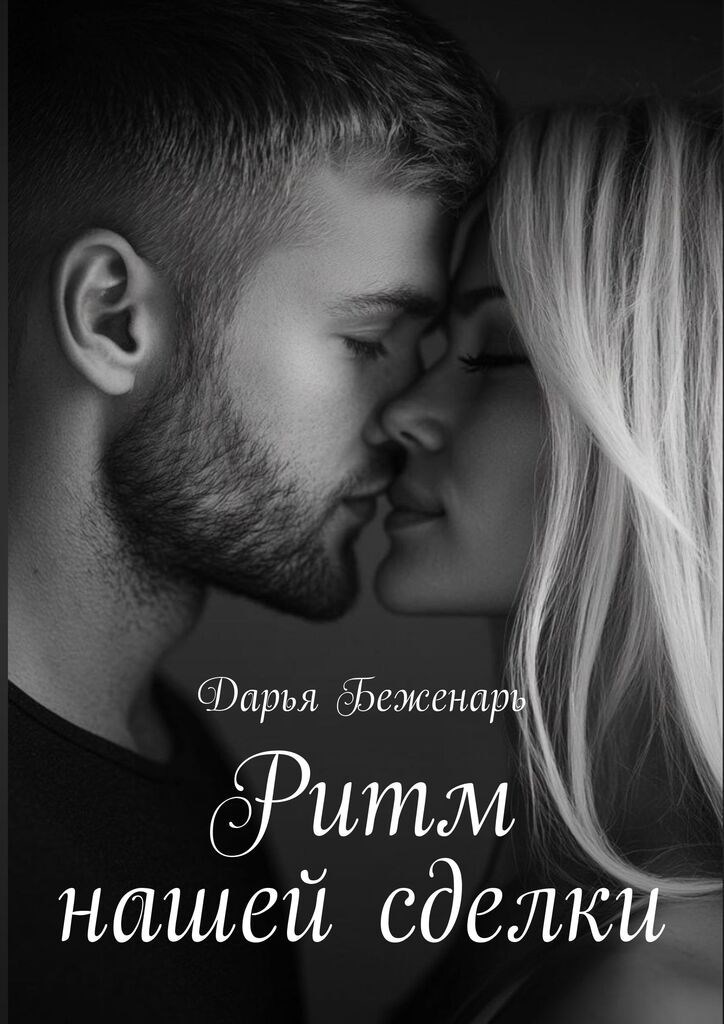 Обложка книги «Ритм нашей сделки»