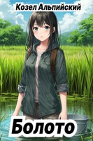 Обложка произведения Болото
