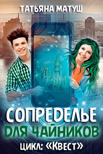 Обложка произведения Сопределье для чайников