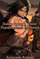 Обложка произведения Навык Крови и Стали: Перерождение Наёмника