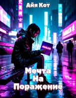 Обложка произведения Мечта на поражение