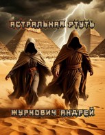 Обложка произведения Астральная ртуть
