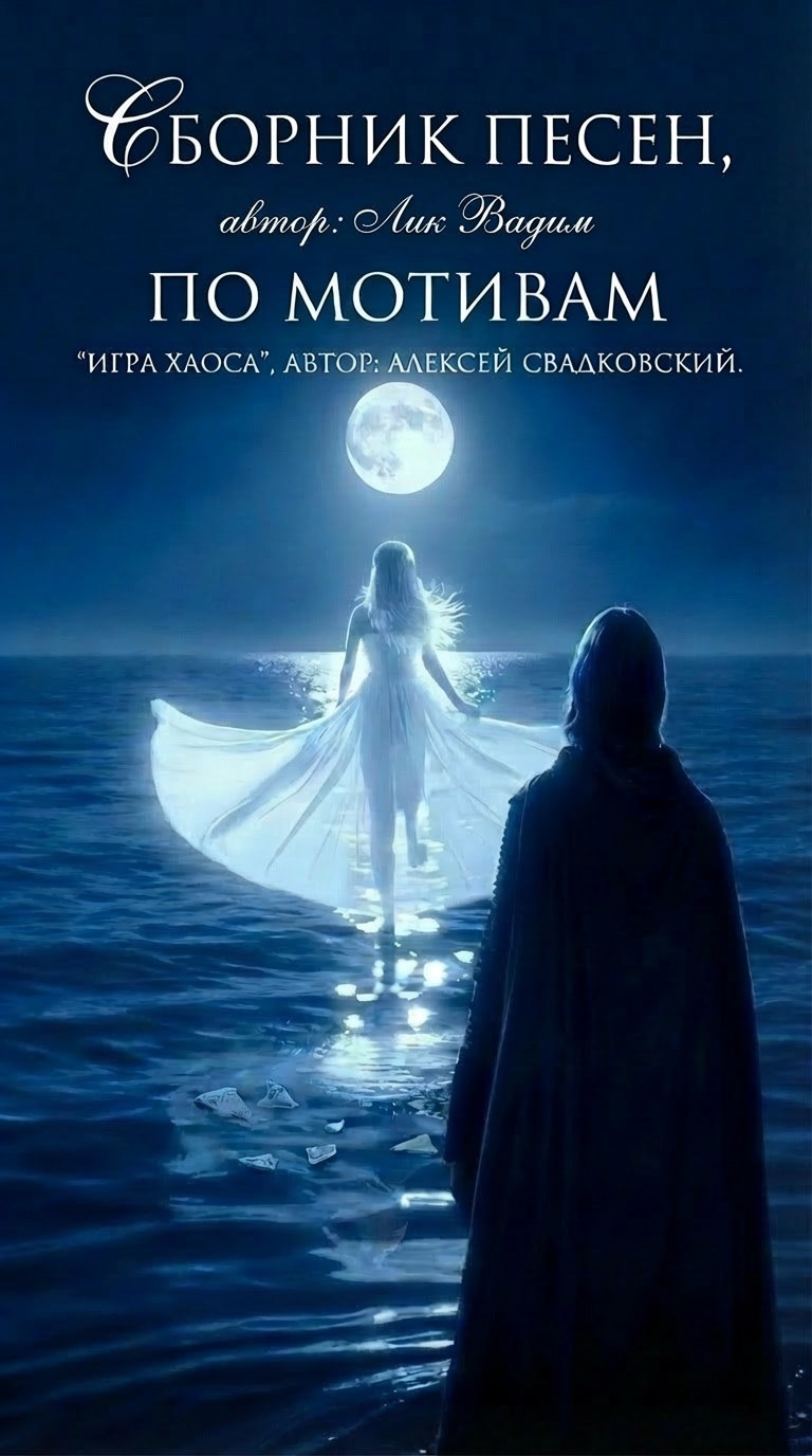 Обложка произведения По мотивам "Игра хаоса"