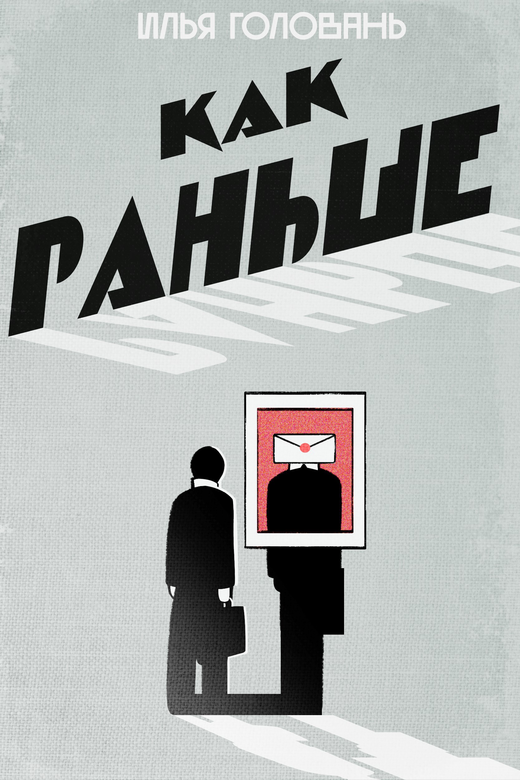 Обложка произведения Как раньше