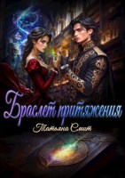 Обложка произведения Браслет притяжения