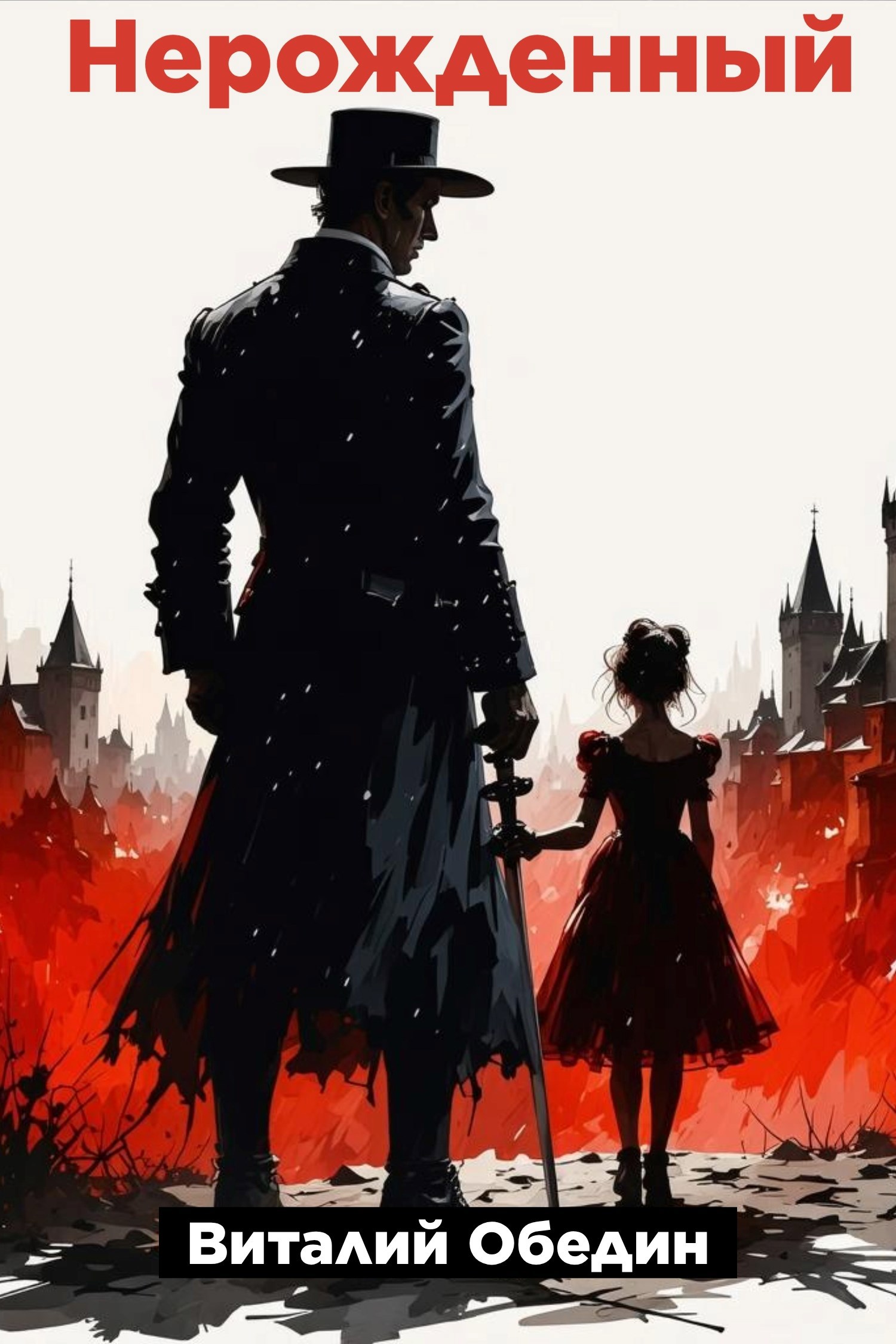 Обложка произведения Нерожденный (Рождество Сета Слотера)