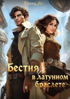 Обложка произведения Бестия в латунном браслете