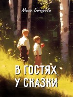 Обложка произведения В гостях у сказки