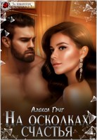 Обложка произведения На осколках счастья