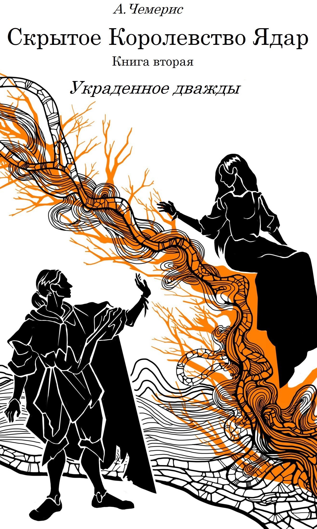 Обложка произведения Скрытое королевство Ядар. Книга вторая. Украденное дважды