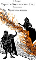 Обложка произведения Скрытое королевство Ядар. Книга вторая. Украденное дважды