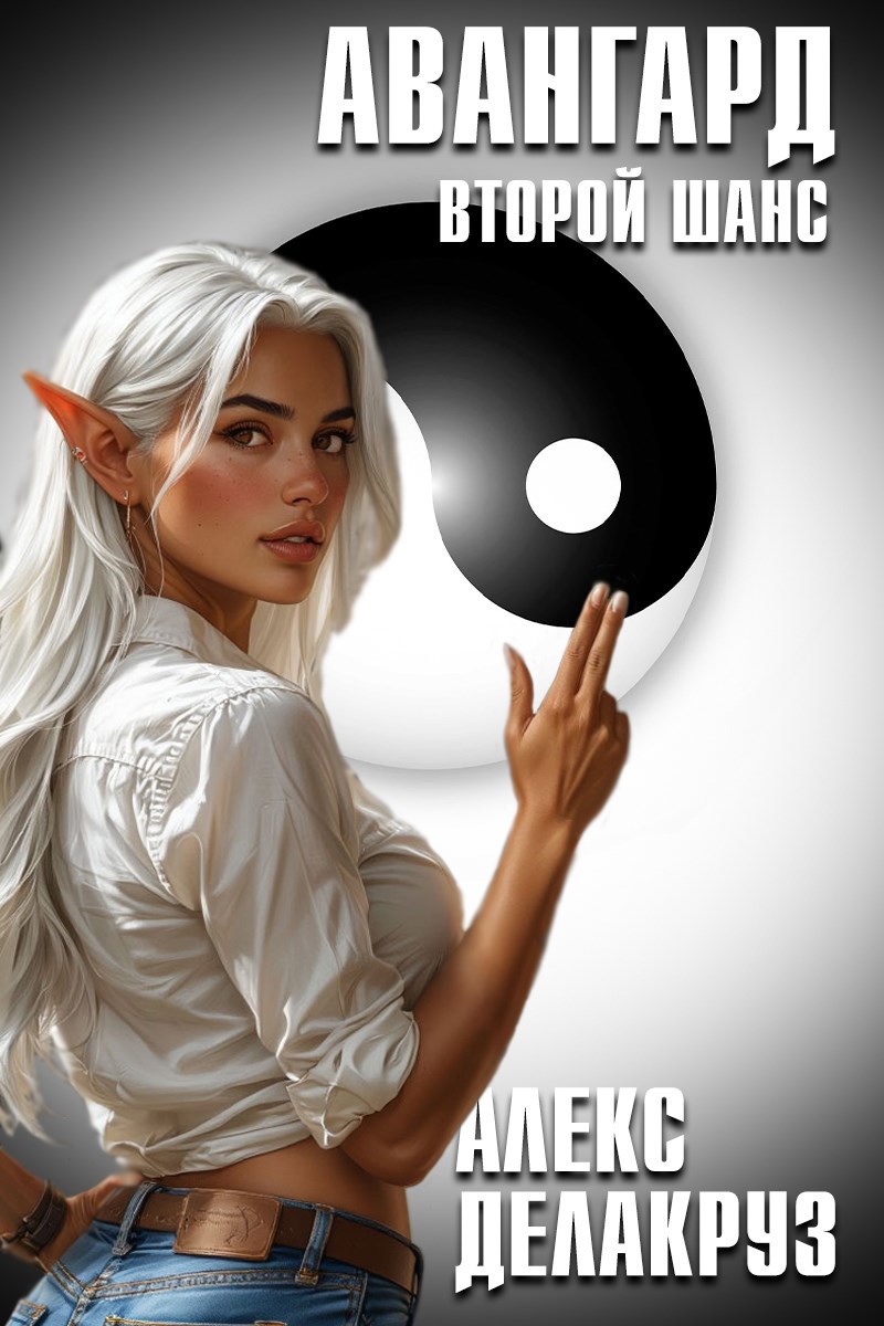 Обложка произведения Авангард. Второй шанс