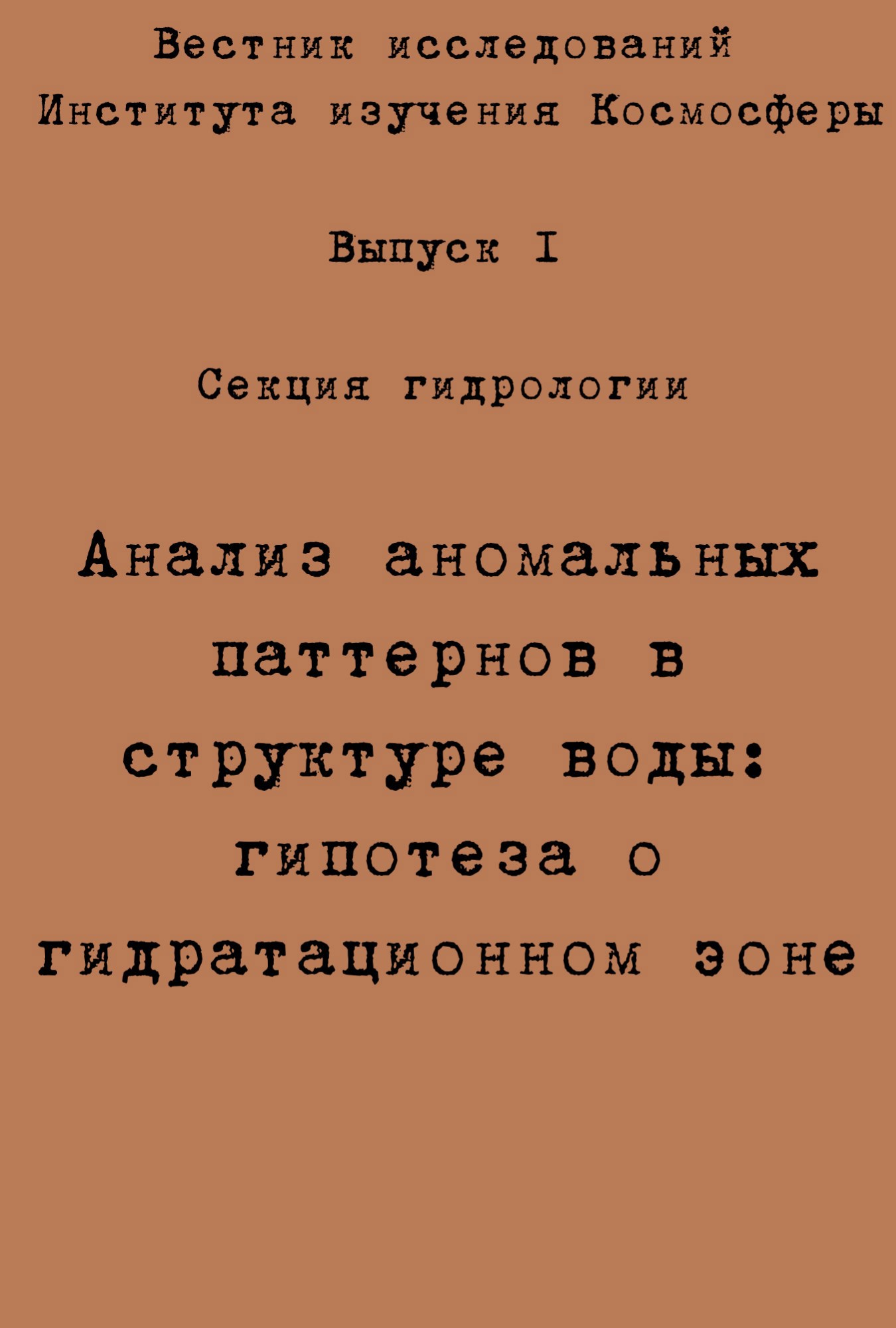 Обложка произведения Анализ аномальных паттернов в структуре воды: гипотеза о гидратационном эоне