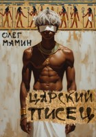 Обложка произведения Царский писец