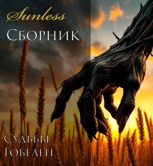 Обложка произведения Сборник "Судьбы Гобелен"