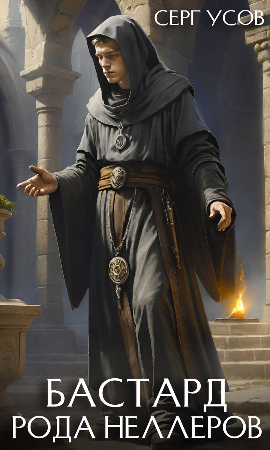 Обложка произведения Бастард рода Неллеров. Книга 10