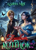 Обложка произведения Привет, котёнок