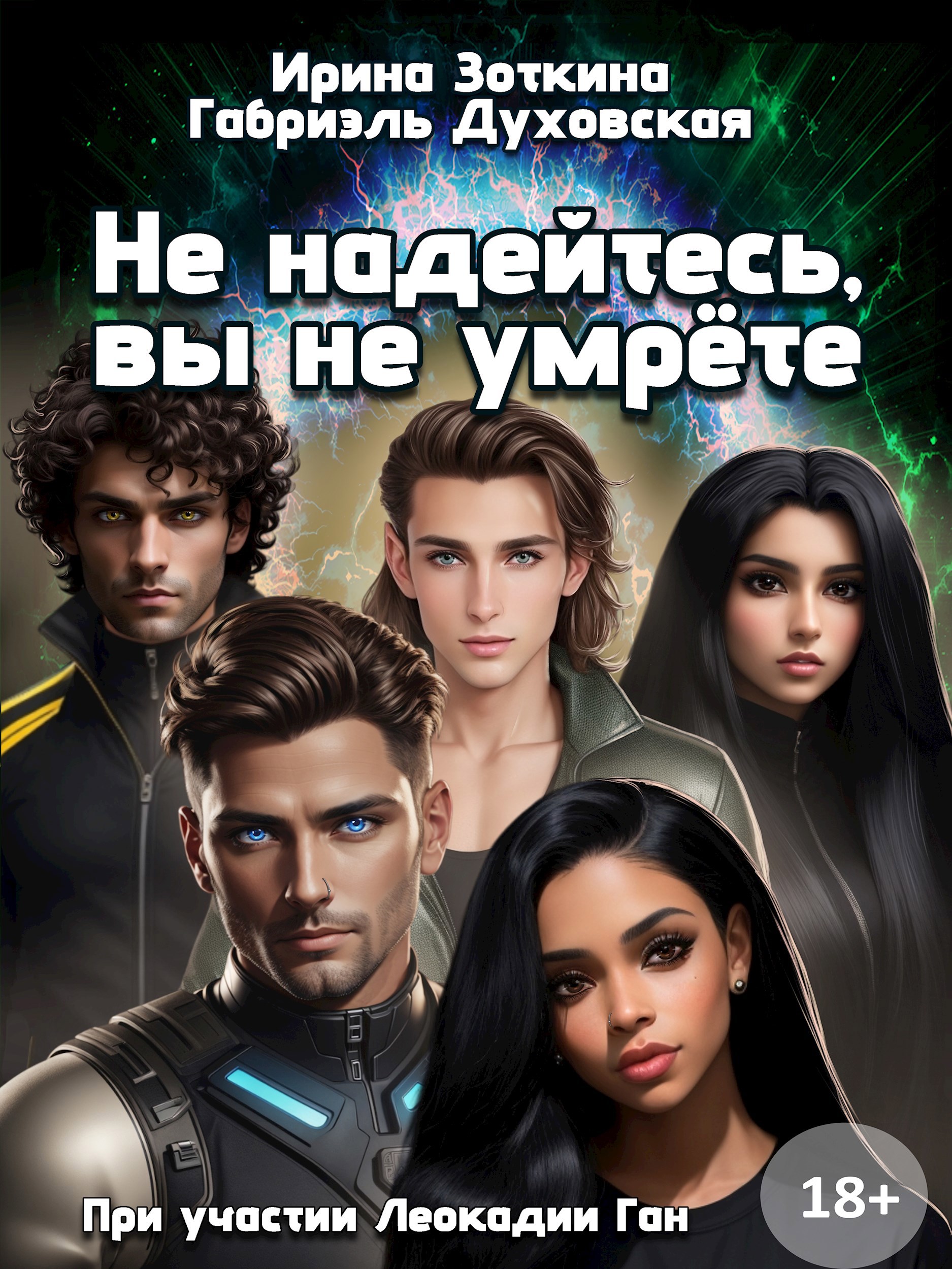 Обложка произведения Не надейтесь, вы не умрёте