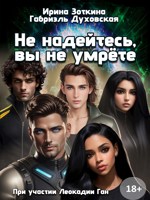 Обложка произведения Не надейтесь, вы не умрёте