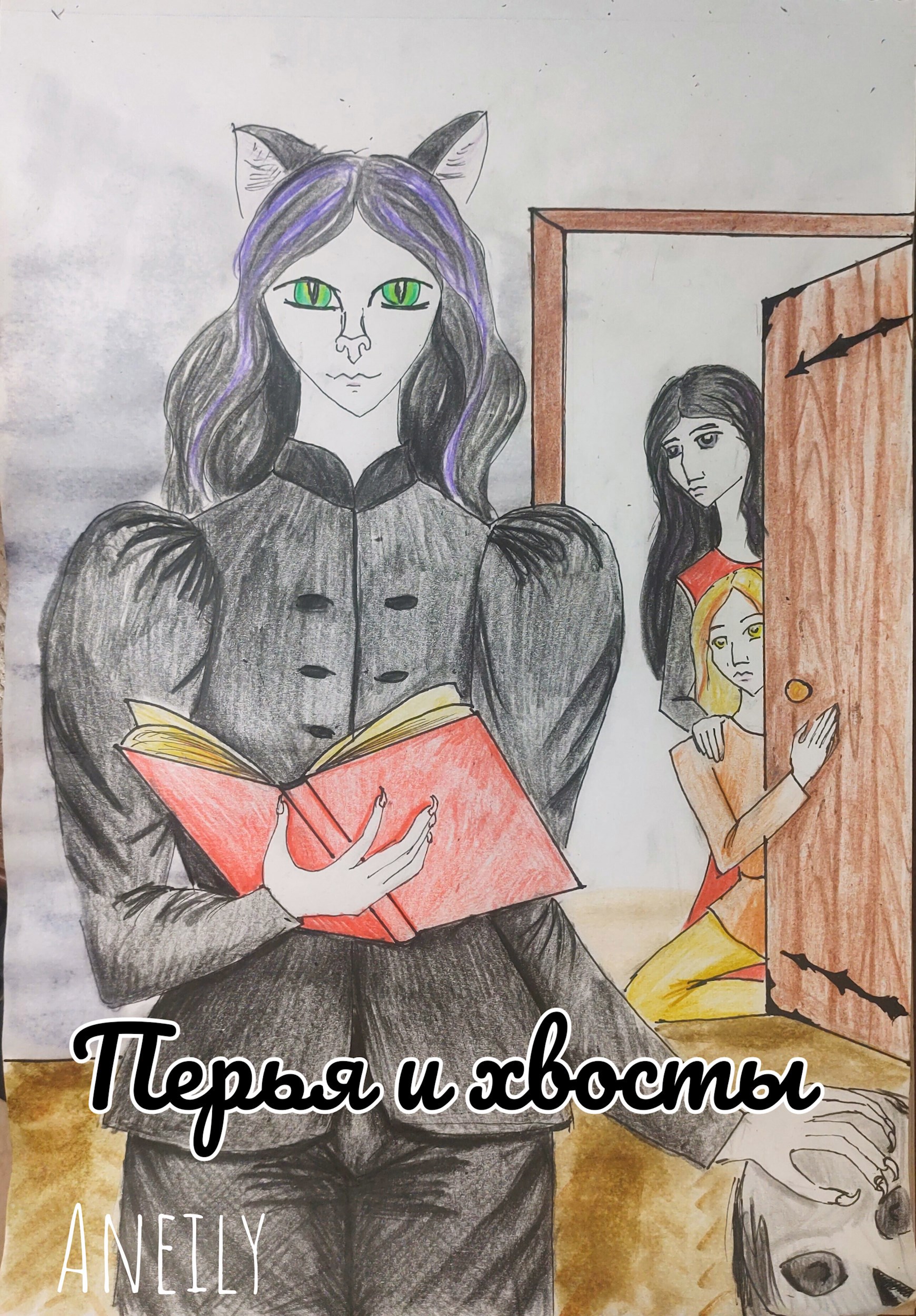 Обложка произведения Перья и хвосты