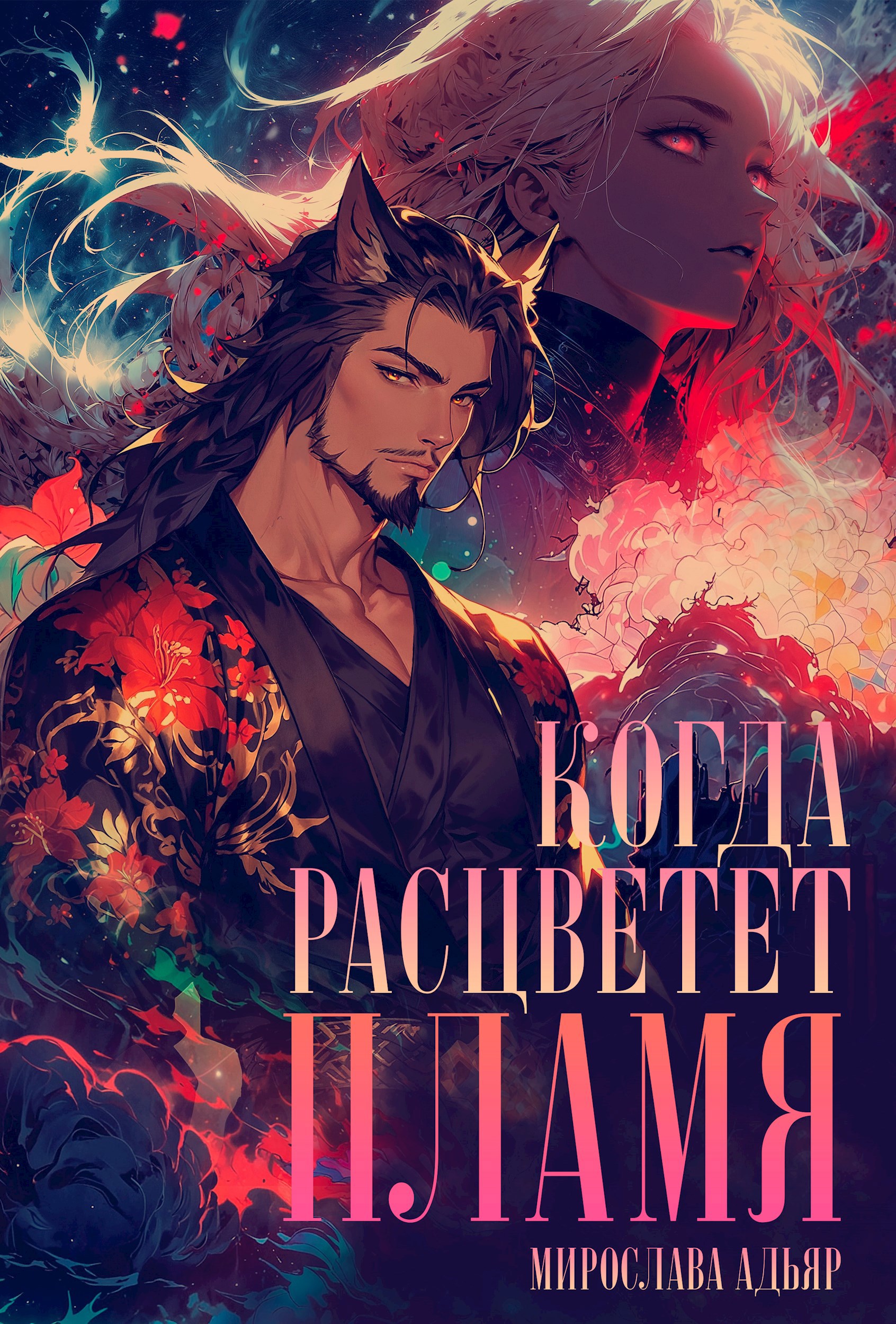 Обложка произведения Когда расцветет пламя