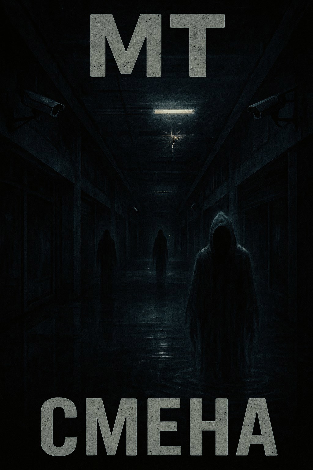 Обложка произведения Смена