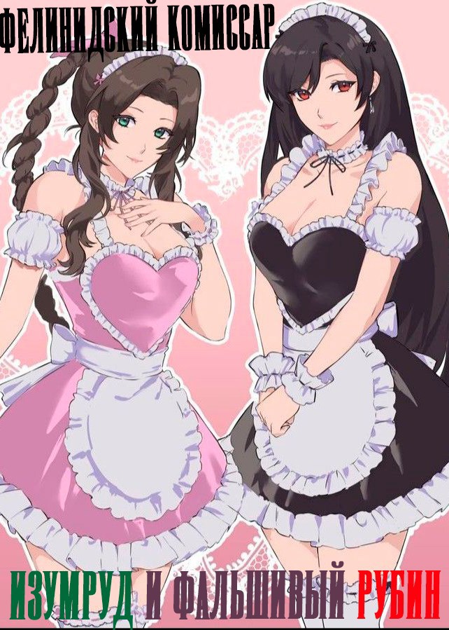 Обложка произведения Изумруд и фальшивый рубин