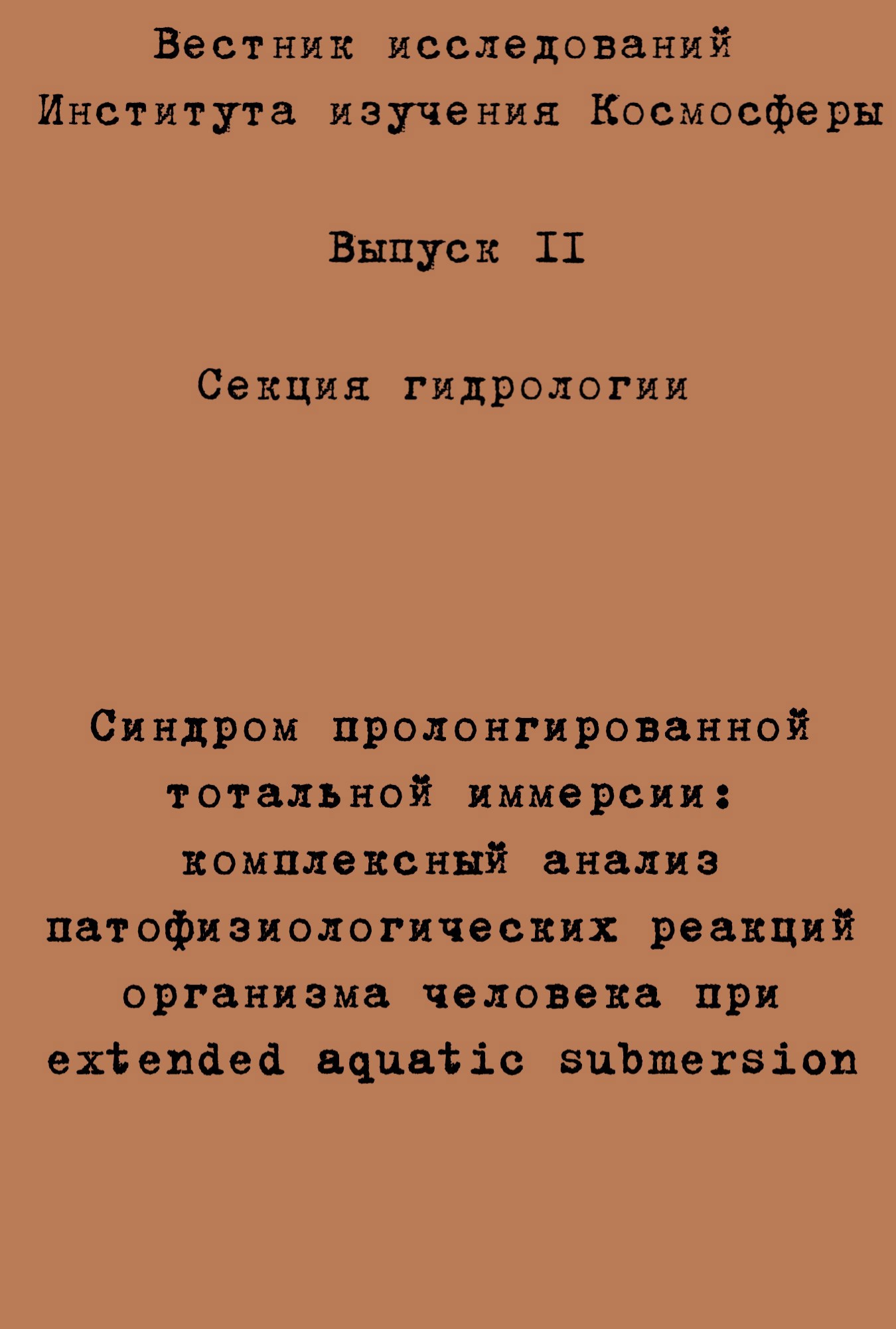 Обложка произведения Синдром пролонгированной тотальной иммерсии: комплексный анализ патофизиологических реакций организма человека при extended aquatic submersion