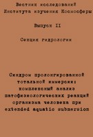 Обложка произведения Синдром пролонгированной тотальной иммерсии: комплексный анализ патофизиологических реакций организма человека при extended aquatic submersion