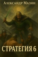 Обложка произведения Стратегия 6