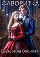 Обложка произведения Фаворитка